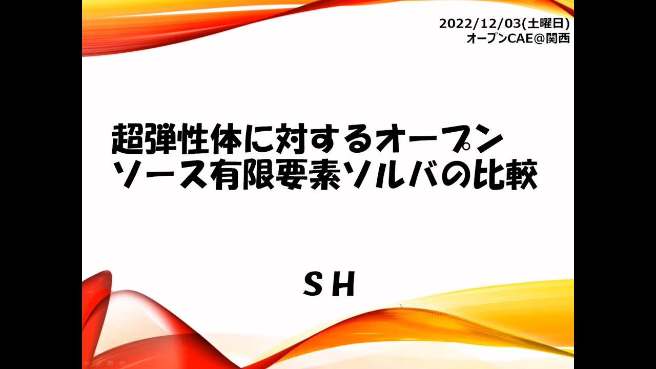 OSSでの超弾性体構造解析