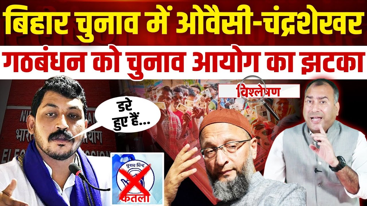 Bihar Election में Asaduddin Owaisi-Chandra Shekhar के गठबंधन को चुनाव आयोग का झटका