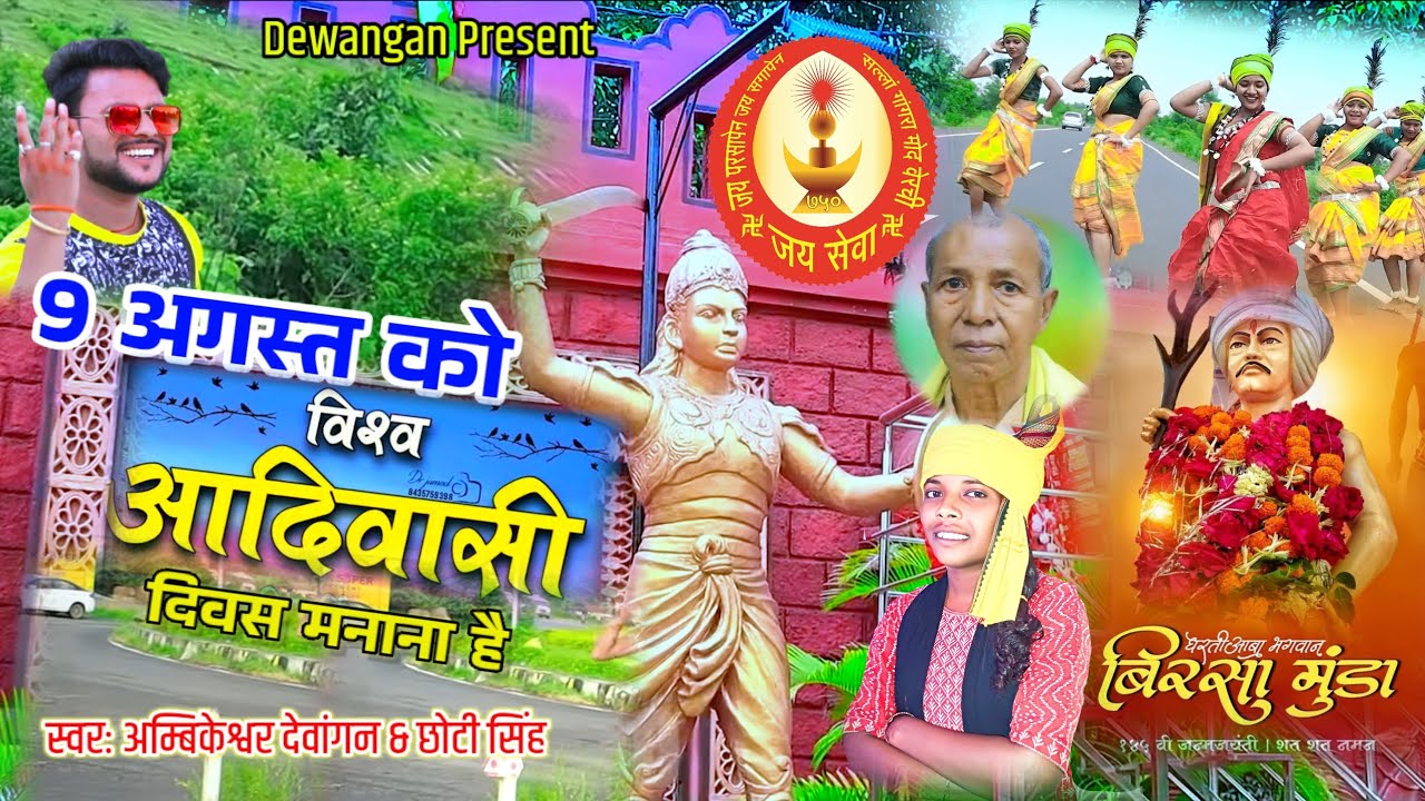 9August ko vishv adivasi divas manana haiगोंडवाना आदिवासी वीडियो गीत 2024 Ambikeshwar & Chhoti Singh