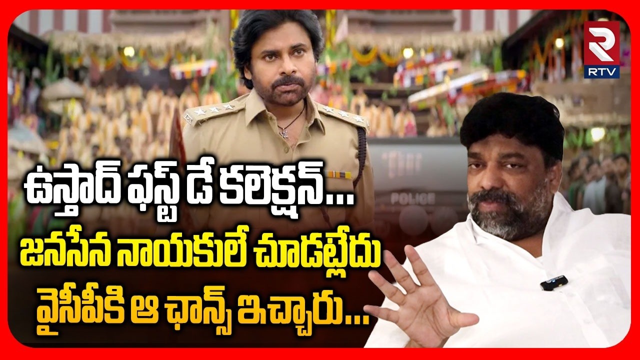 Natti Kumar Shocking Comments On Ustaad Movie|జనసేన నాయకులే చూడట్లేదు వైసీపీకి ఆ ఛాన్స్ ఇచ్చారు.|RTV