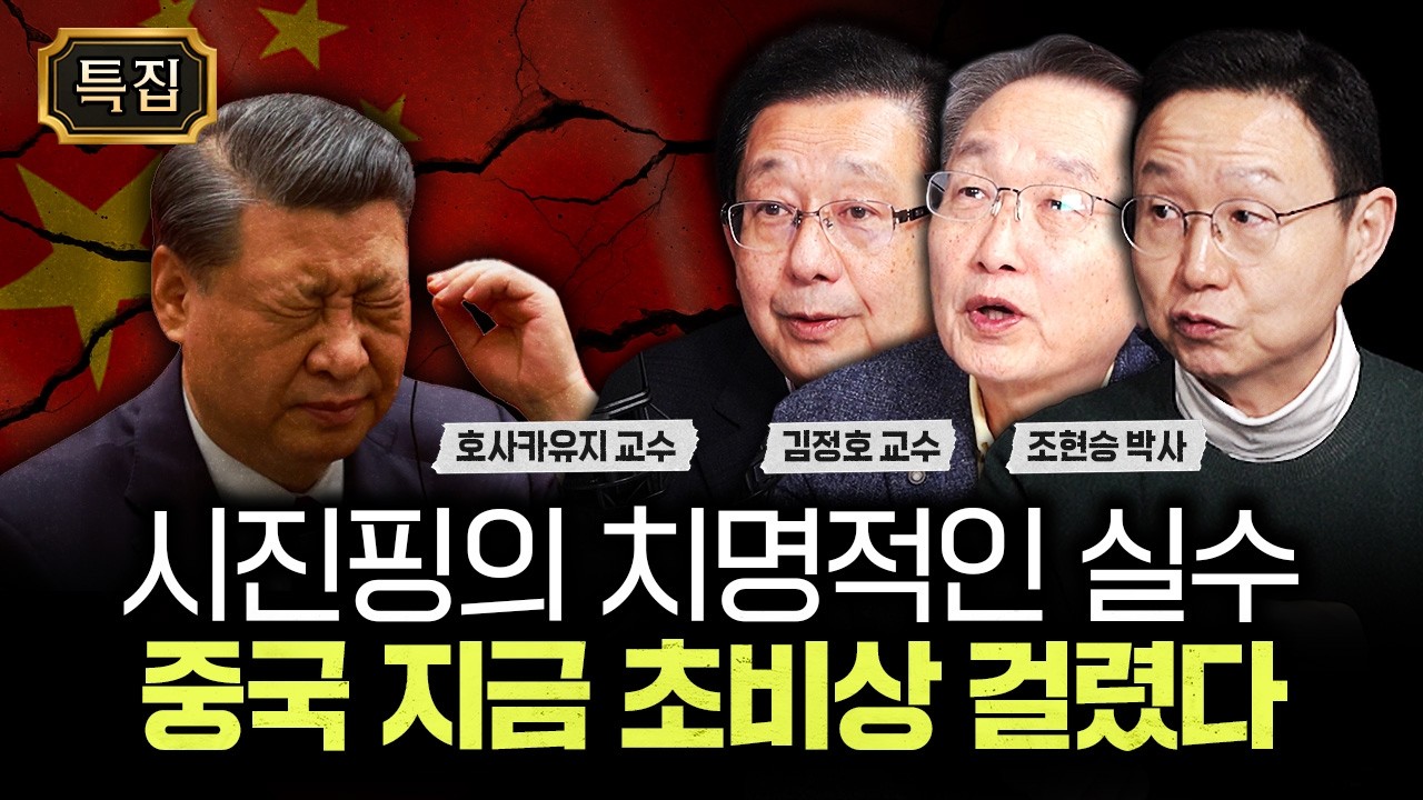 시진핑의 치명적인 실수. 중국 지금 초비상 걸렸다｜호사카유지 교수, 김정호 교수, 조현승 박사 특집