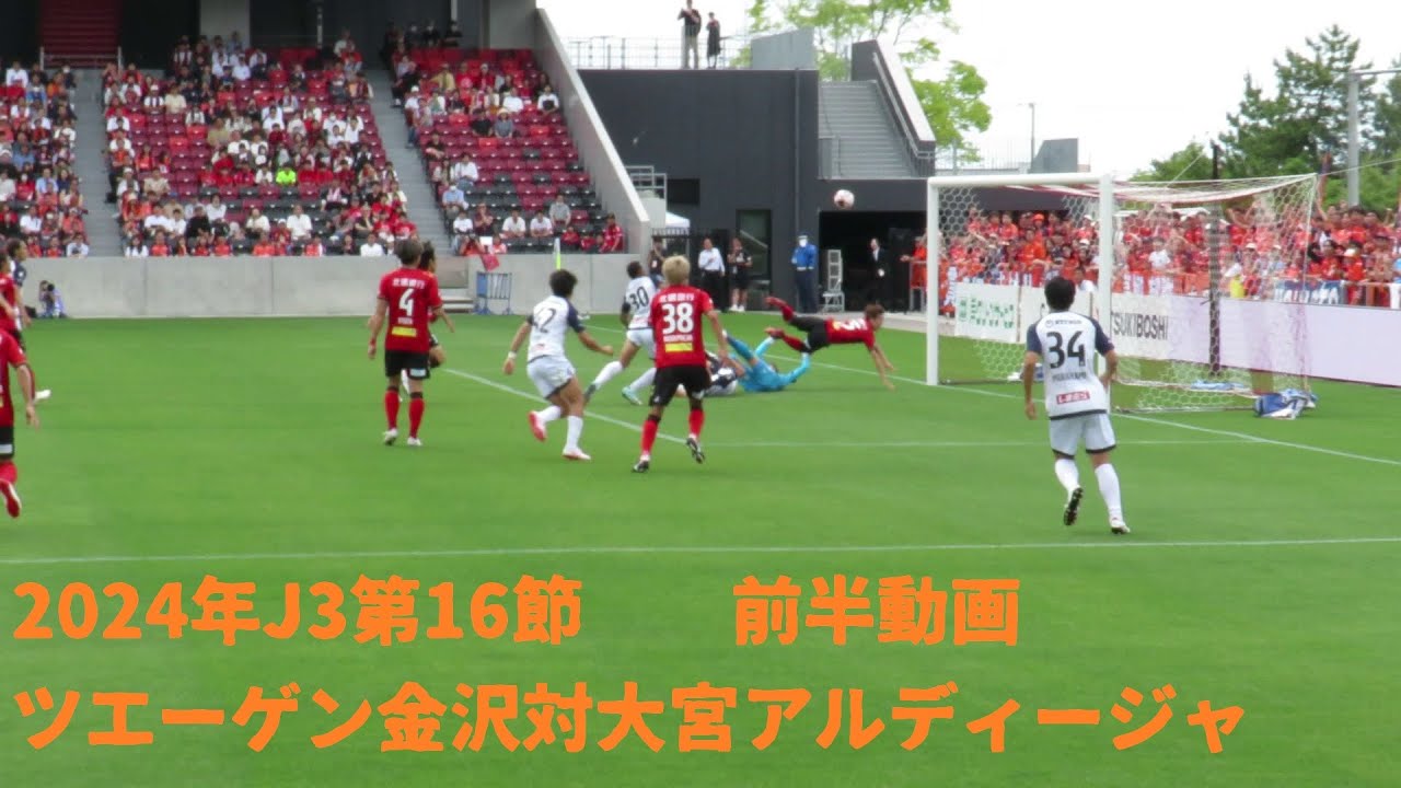 2024年J3第16節　ツエーゲン金沢対大宮アルディージャ　前半動画