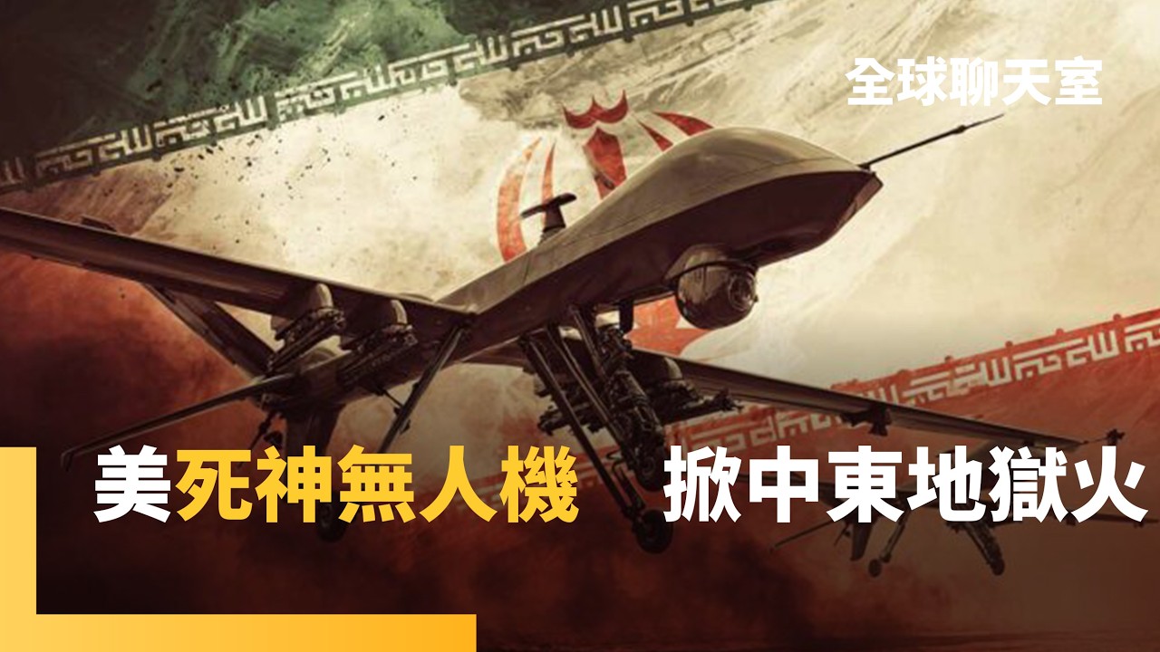 美軍再增援中東　駐日第31陸戰隊已到新加坡　川普聲稱摧毀9成飛彈能力　伊朗仍能狂轟猛炸　首射「泥石飛彈」　美軍已折損11架MQ-9死神無人機｜全球聊天室｜#鏡新聞