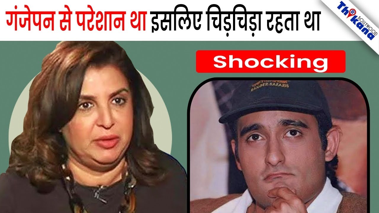 Farah Khan का बड़ा खुलासा: गंजेपन से परेशान थे Akshay Khanna , सेट पर हो जाते थे चिड़चिड़े!