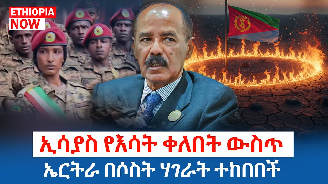 ኤርትራ በሶስት ሃገራት ተከበበች | ኢሳያስ በእሳት ቀለበት ውስጥ | Ethiopia Now