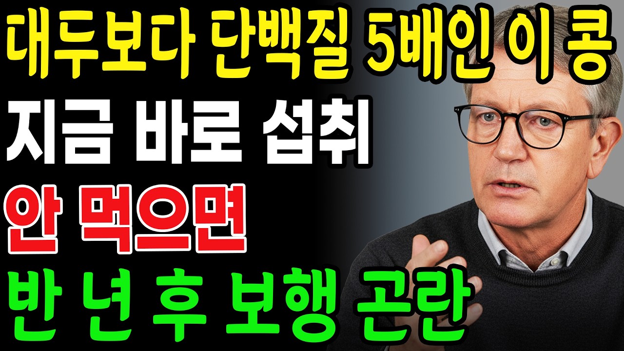 대두보다 단백질이 5배 더 많다! 하나의 식물에서 탄생한 5가지 식품. 이 콩이 고령자의 근육 회복에 어떤 놀라운 힘을 지니고 있는지 직접 확인해 보세요!