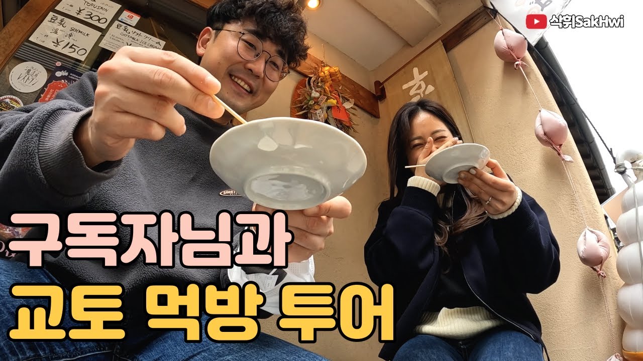 교토 먹방 투어 l 구독자님과 교토 한 바퀴