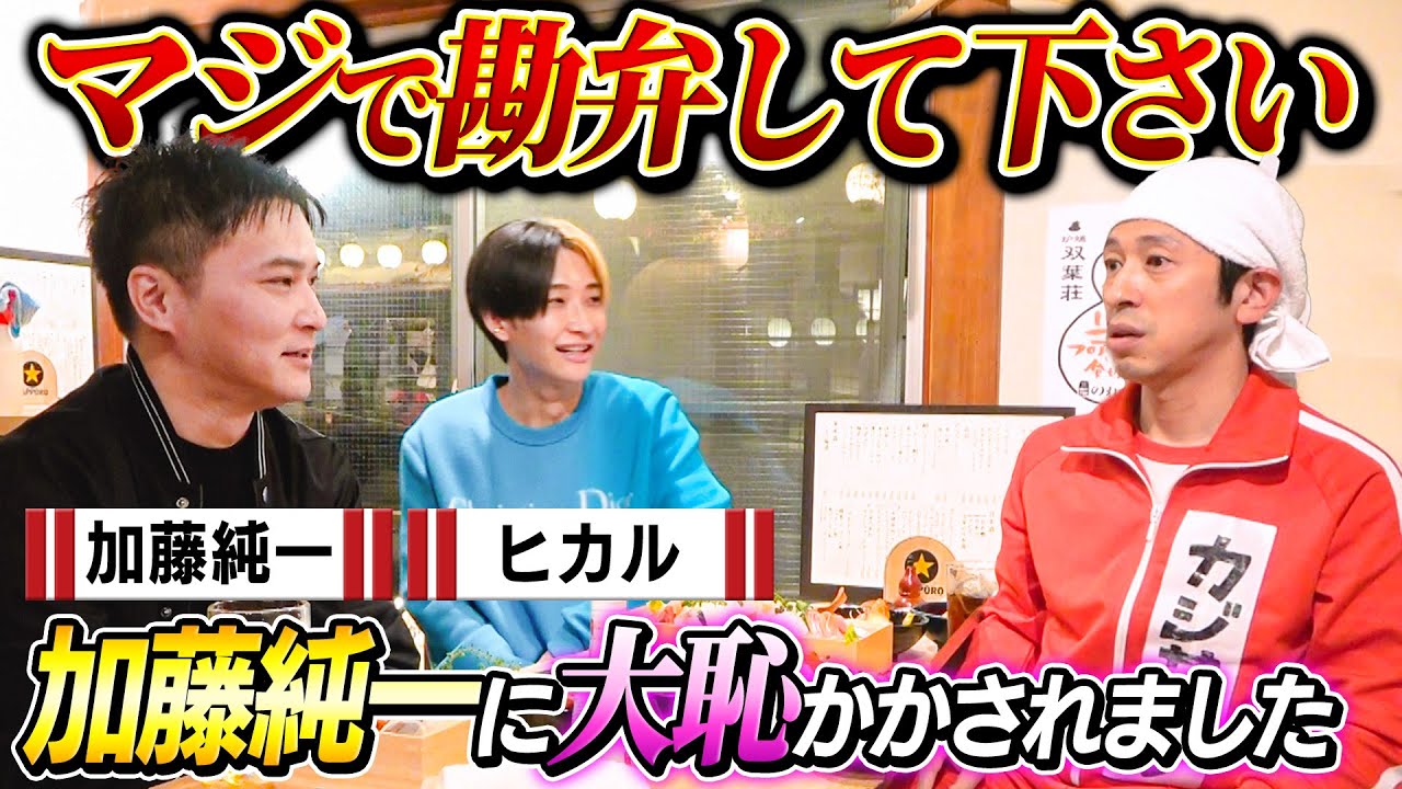 【泥酔はしご酒】加藤純一さん登場！！この人面白すぎる…
