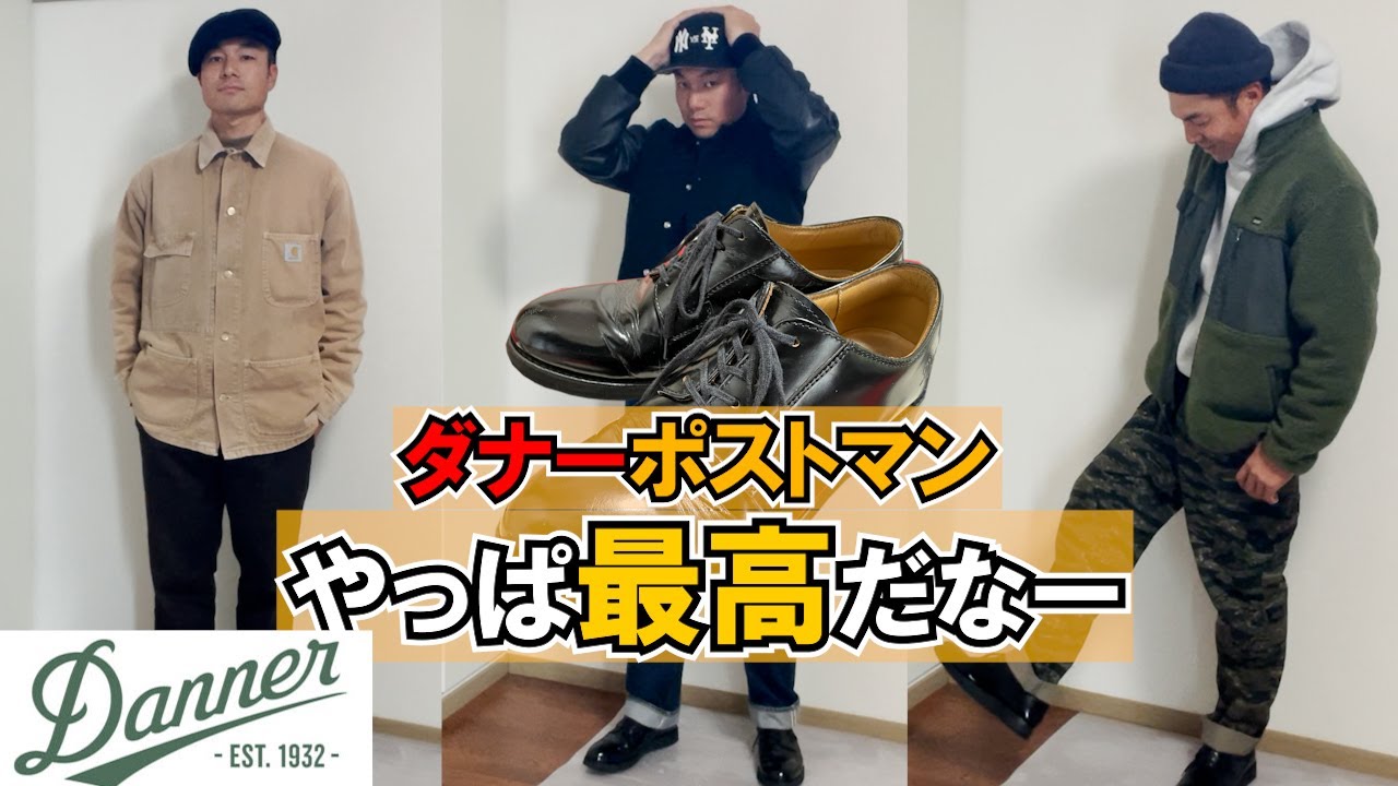 【ダナー】ポストマンシューズはやっぱり最高ダナー【DANNER】コーデ３選とサイズ感のお話です