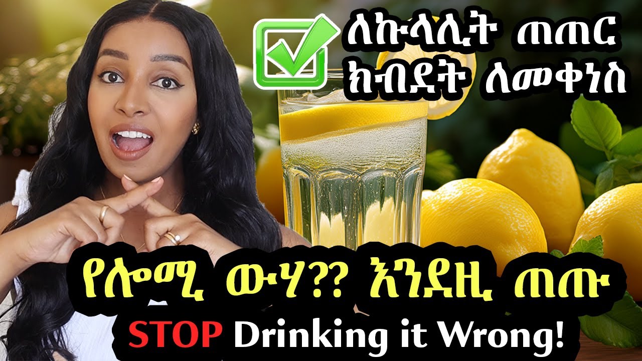 በ7 ቀን ታላቅ ለውጥ አየሁ! 🔥 የሎሚ ውሃ እንደዚ ስሩ | How To Make Lemon Water The Right Way! Ethiopian Beauty 