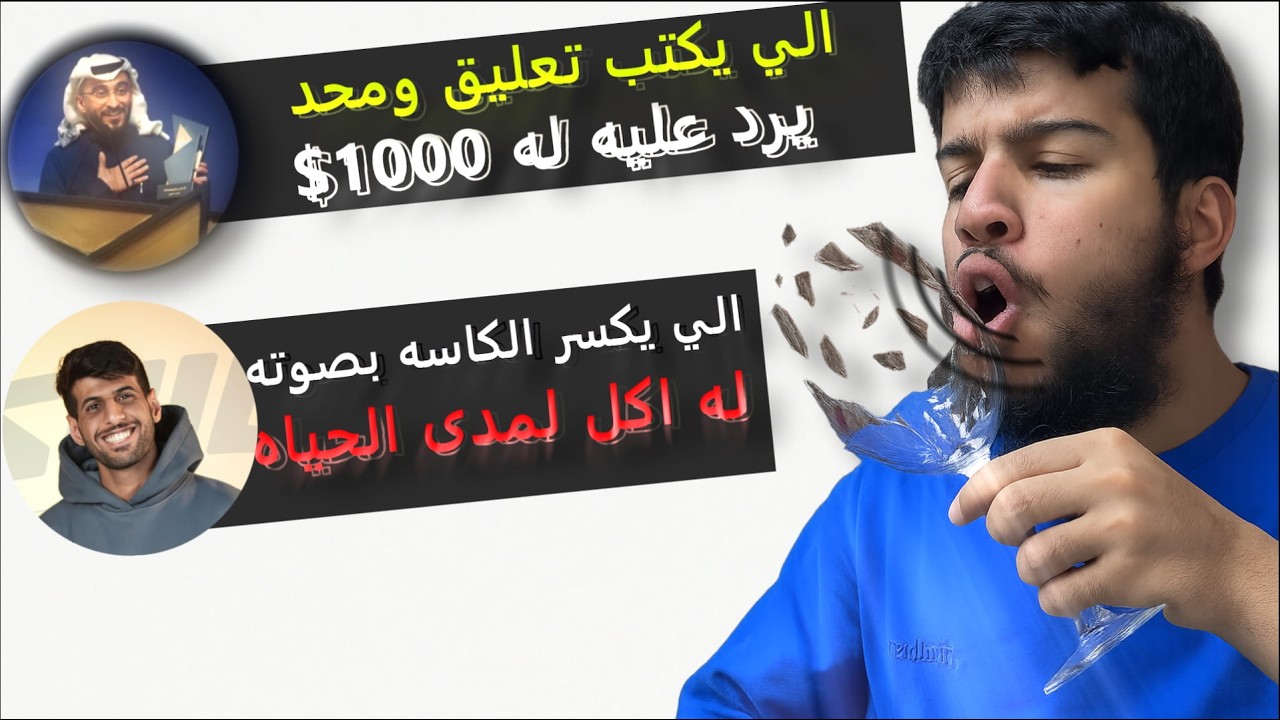 جربت اني احاول افوز في تحديات اليوتيوبرز لمتابعينهم