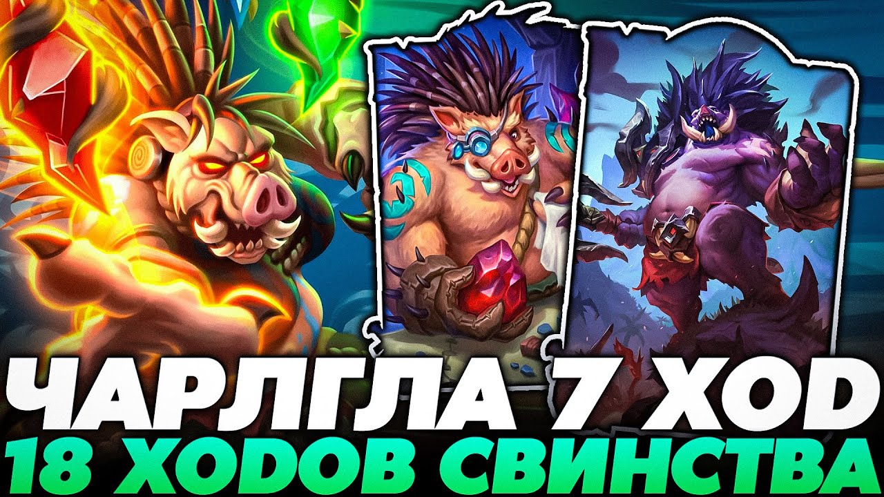РОЛЬНУЛ ЧАРЛГЛУ НА 7 ХОД! КАТКА НА 18 ХОДОВ СО СВИНКАМИ!!! Guddummit Hearthstone