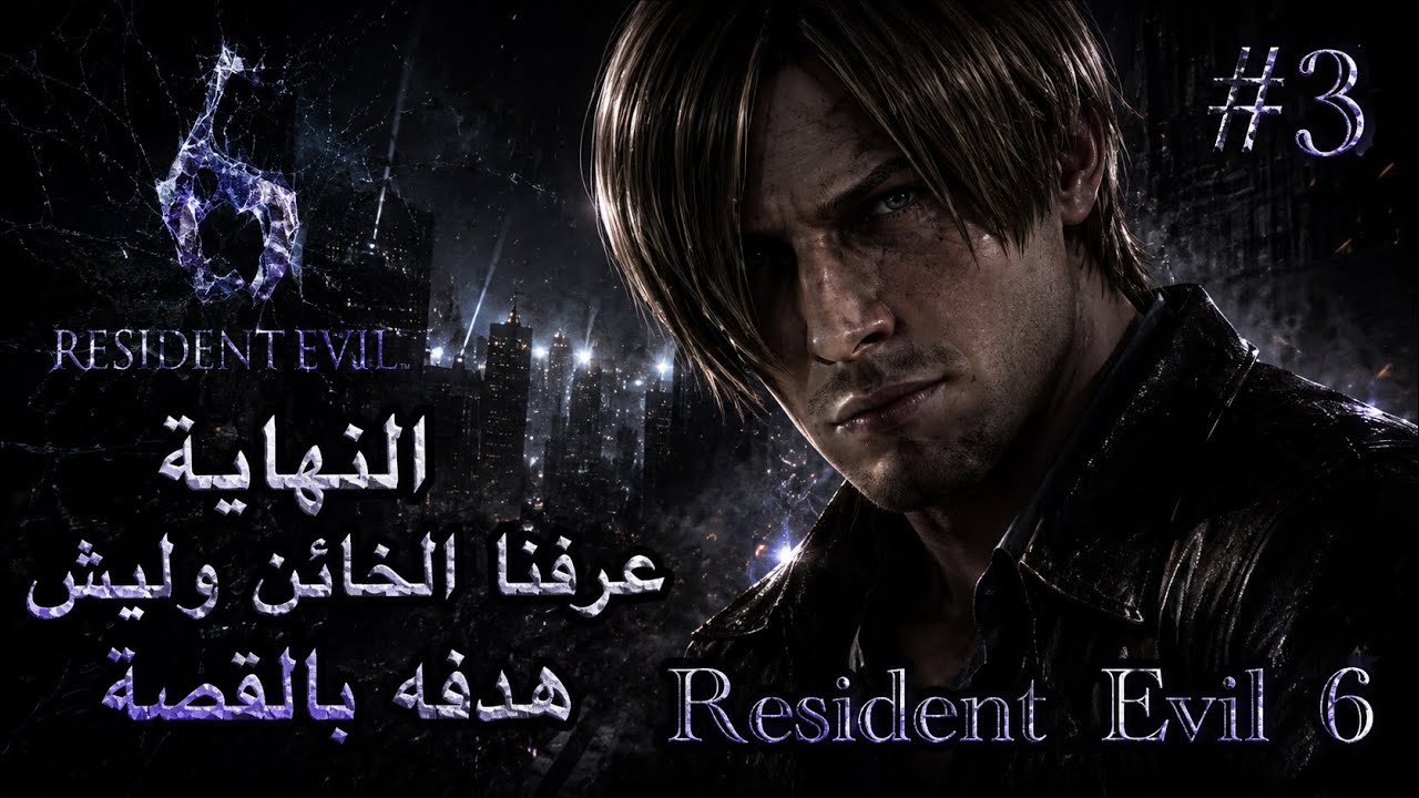 رزدنت ايفل 6 النهاية وعرفنا سبب المرض بالمدينة والمخطط السام بالقصة Resident Evil 6 #3 