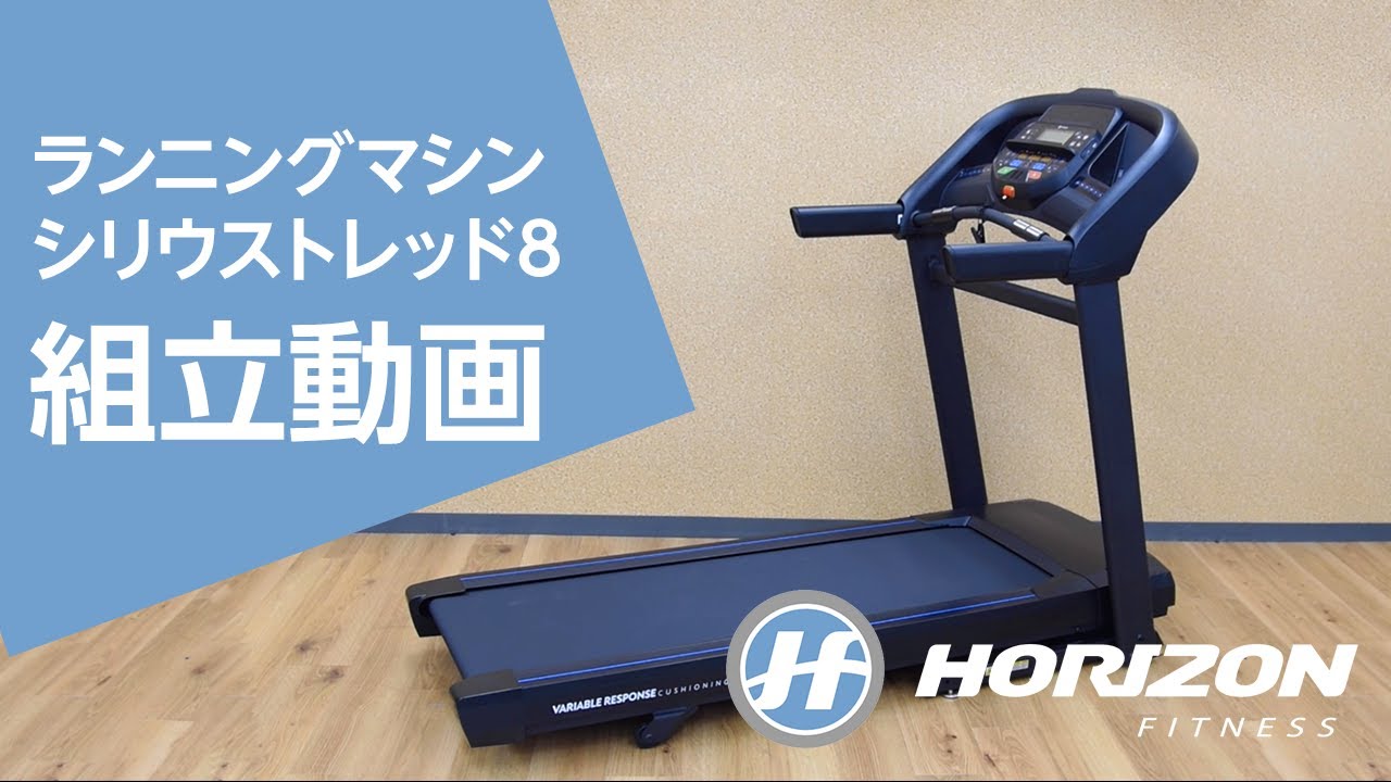 わずか3分で分かる！組立動画「ランニングマシン シリウストレッド8 (T202 SE)篇」｜Horizon Fitness