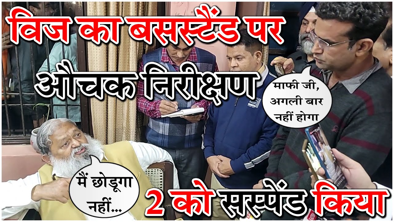 अनिल विज का कैथल बसस्टैंड पर औचक निरीक्षण, 2 को सस्पेंड किया @Kaithal Breaking TV