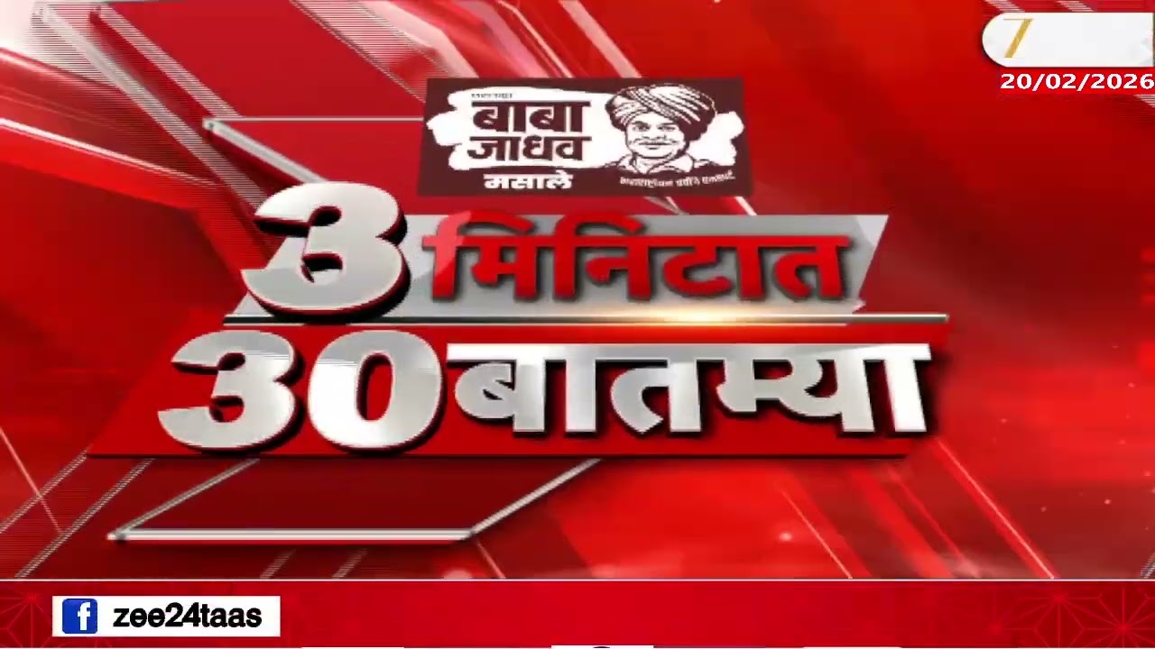 3 Minitat 30 Batmya  | 3 मिनिटात 30 बातम्या  | 20 Feb 2026 | Zee24Taas |Marathi News