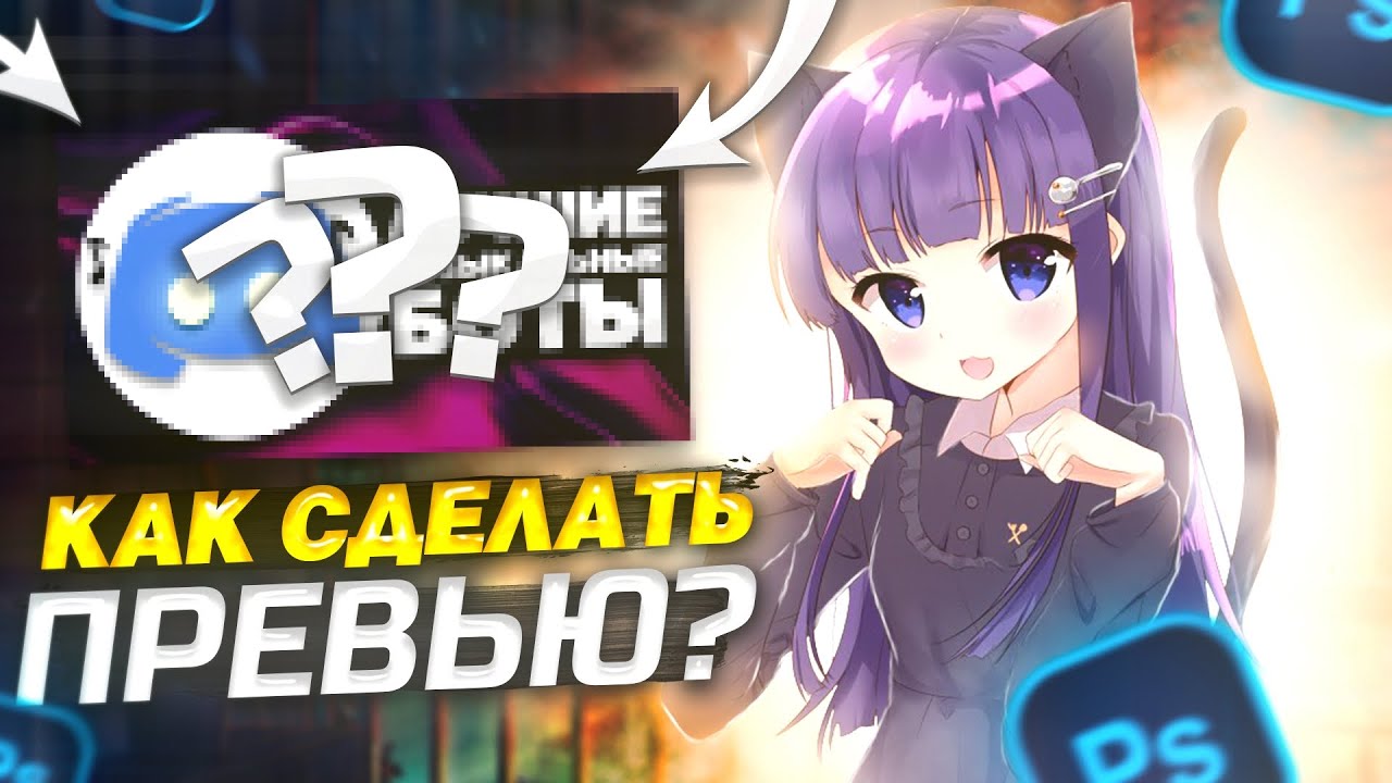 КАК СДЕЛАТЬ ПРЕВЬЮ В 2022? // КАК СДЕЛАТЬ ПРЕВЬЮ В ФОТОШОПЕ // КАК СДЕЛАТЬ ПРЕВЬЮ НА ВИДЕО