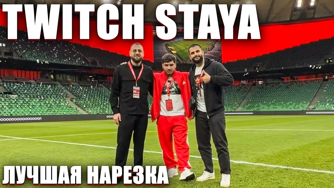 TWITCH STAYA | НОВЫЕ ТАЧКИ ДВИЖ