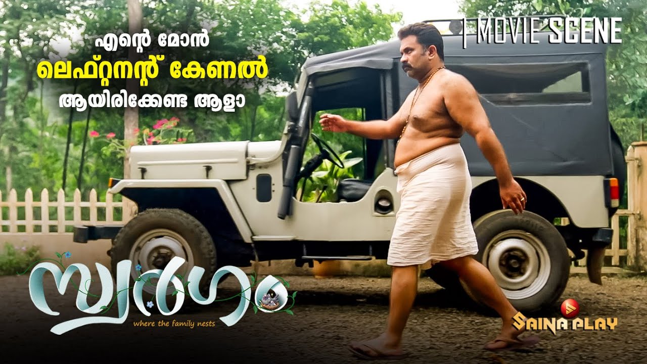 എൻ്റെ മോൻ ലെഫ്റ്റനന്റ് കേണൽ ആയിരിക്കേണ്ട ആളാ | Aju Varghese | Ananya | Swargam | Saina Play