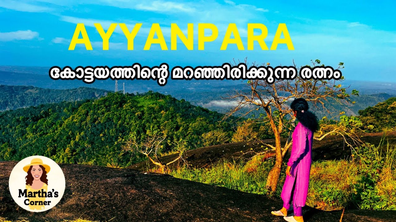 Ayyanpara | കോട്ടയത്തിന്റെ മറഞ്ഞിരിക്കുന്ന രത്നം 🌴🌳☁️❄️