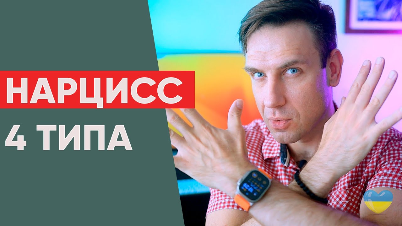 Нарцисс. 4 типа нарциссов. Какой опаснее?