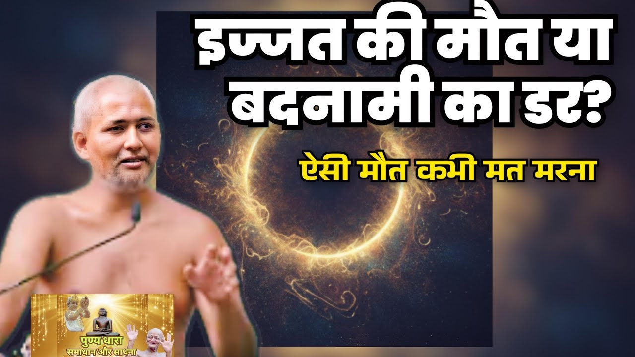 ऐसी मौत मांगोगे तो पछताओगे! मुनिश्री ने बताया 'इज्जत की मौत' का रहस्य 🙏
