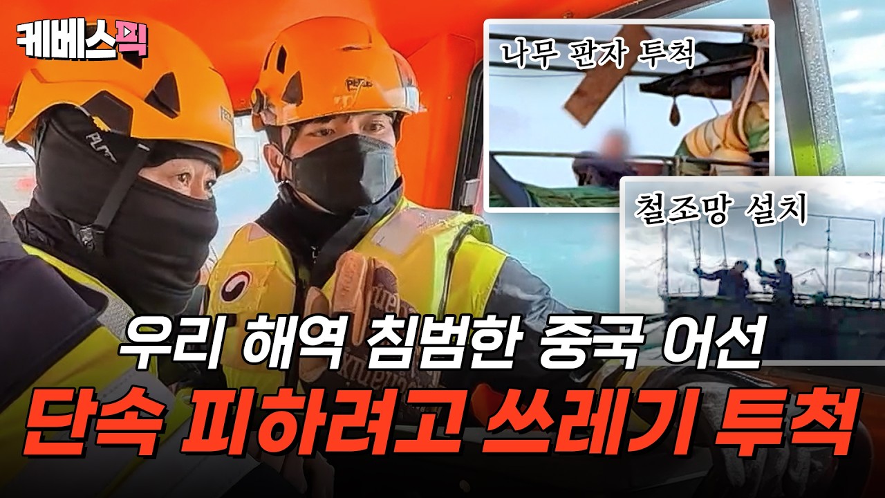 황당한  중국 불법 어선 단속 현장🔥 철조망 설치는 기본, 쓰레기 투척까지💢 | [슈퍼캐치 진실의 눈]ㅣKBS 260225 방송