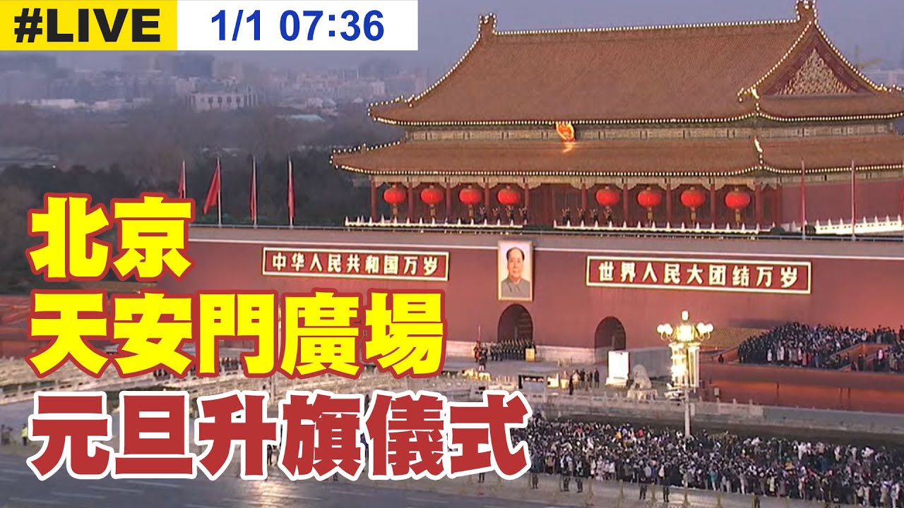 【中天直播#LIVE】北京天安門廣場 元旦升旗儀式 20230101 @全球大視野Global_Vision