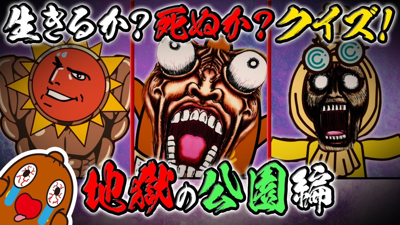 生きるか死ぬかクイズ ～地獄の公園編～