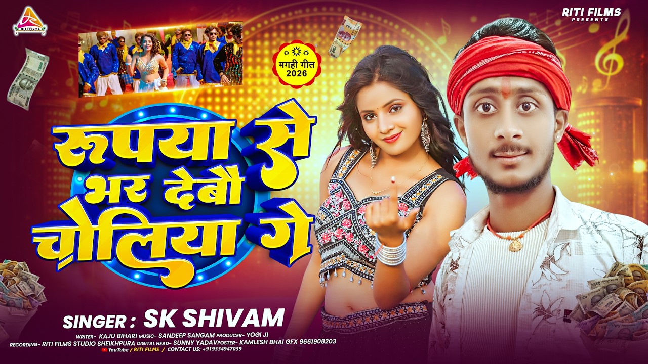 #video |  रूपिया से भर देवौ चोलिया गे | #Sk Shivam | Rupiya Se Bhar Debau Choliya Ge | Viral Song