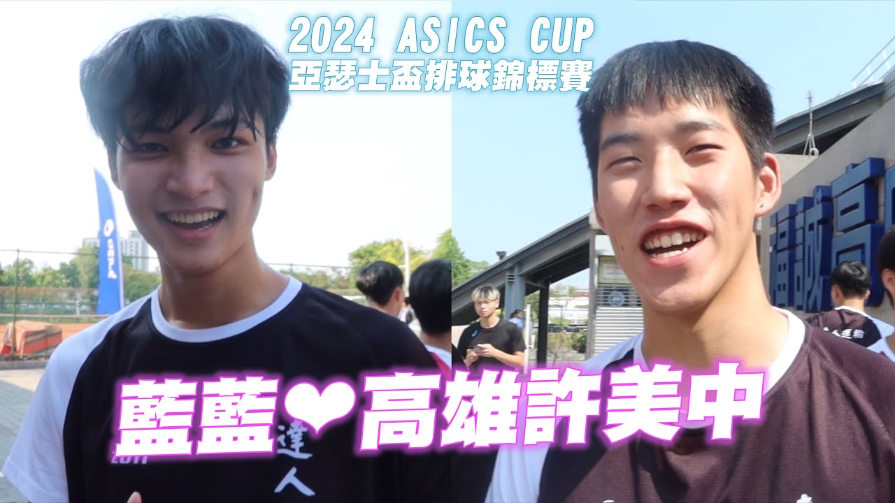 排球VLOG | 2024南區亞瑟士盃｜藍藍最喜歡高雄許美中 五腥高中生去了成大=DDD  Feat.達人運輸