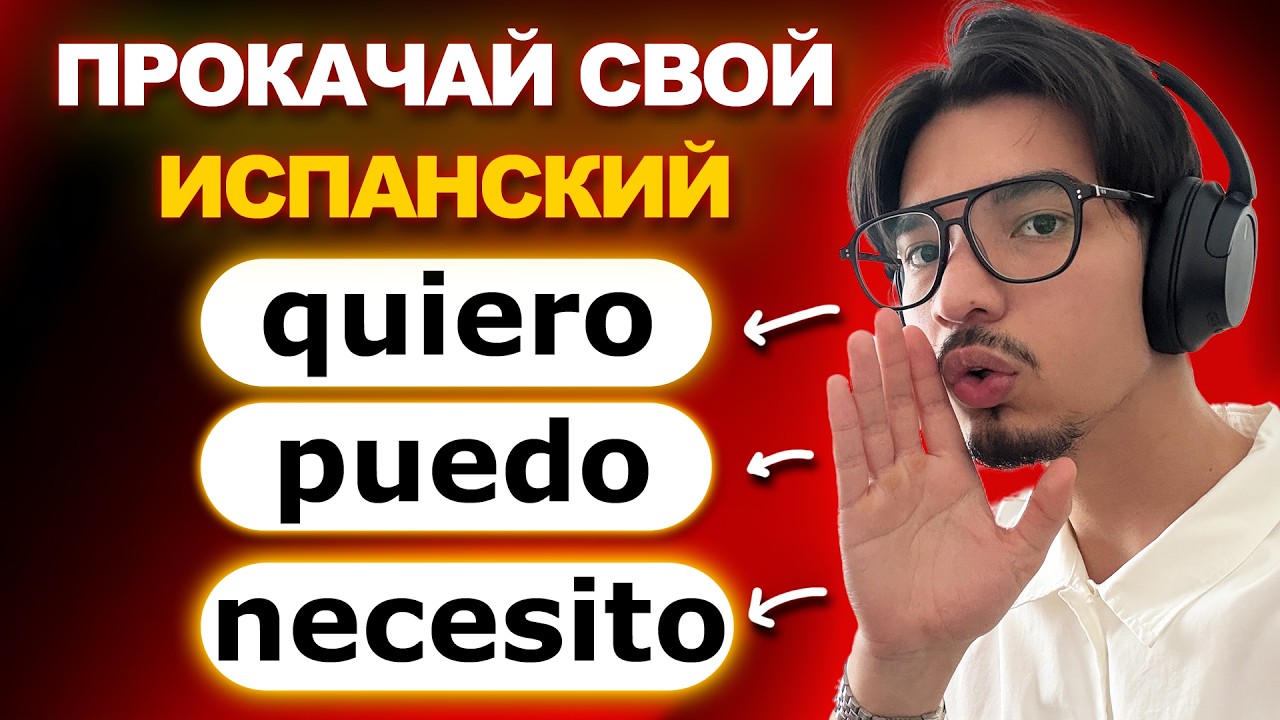 ИСПАНСКИЙ ДЛЯ НУЛЕЙ: Повторяйте за мной 🇲🇽 I quiero, puedo, necesito