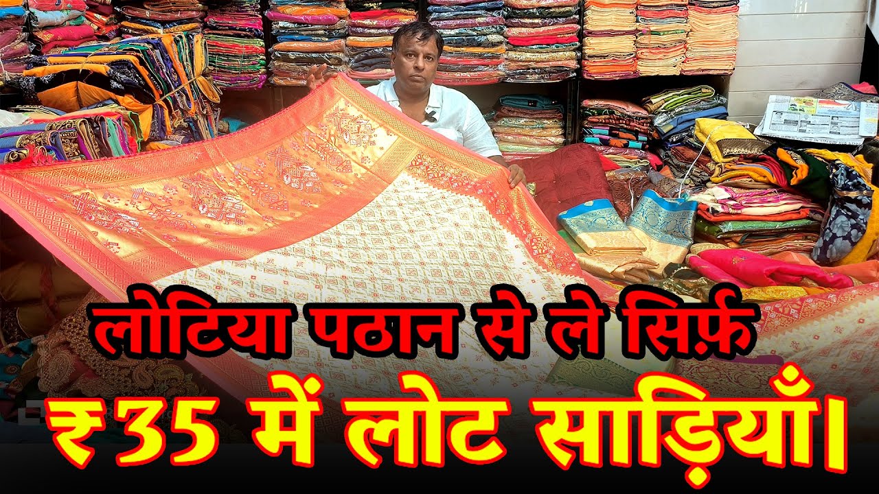 35 रुपए में मिलेगी साड़ी | lotiya pathan surat | mix lot saree surat | lot saree surat
