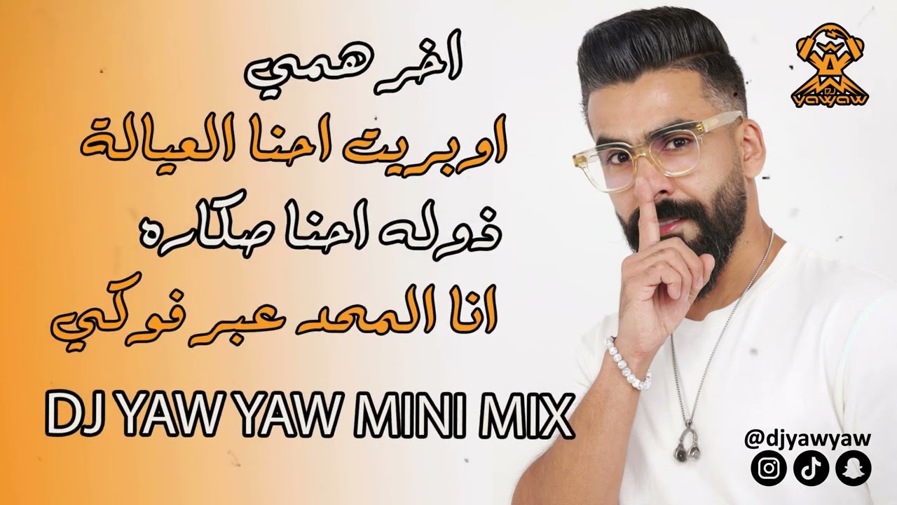 ميني مكس فزاعي ( اقوى الاغاني ) دي جي ياو ياو / 2024