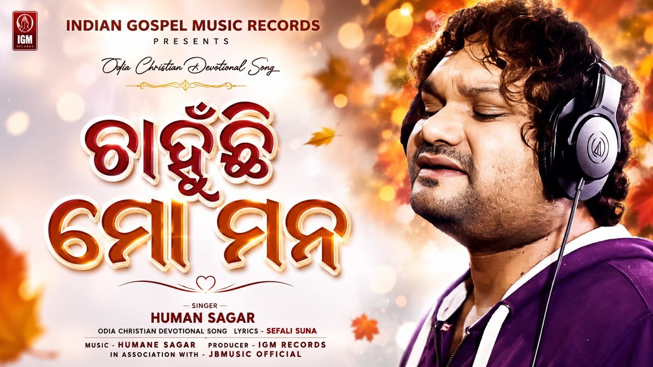 Chahunchi Mo Mana ( ଚାହୁଁଛି ମୋ ମନ ) | HUMANE SAGAR | Odia Christian Devotional Song