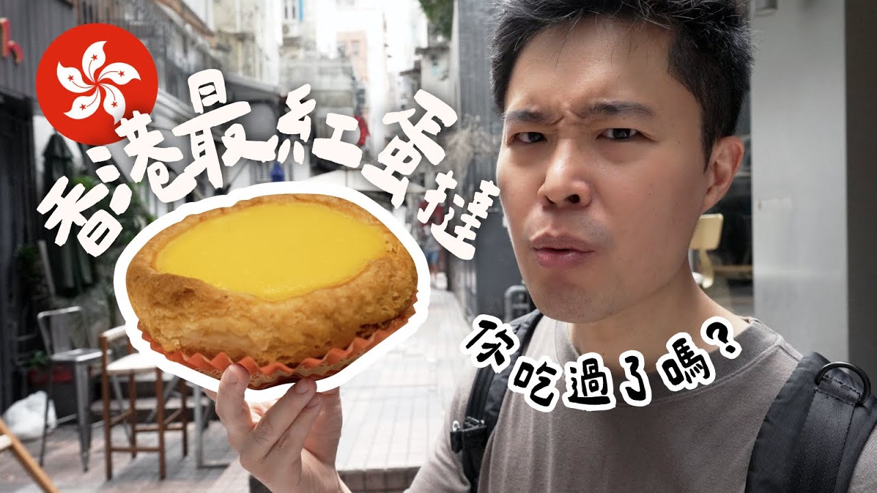 香港蛋塔大集合，哪一種才是你的最愛？｜羊人YoungMan