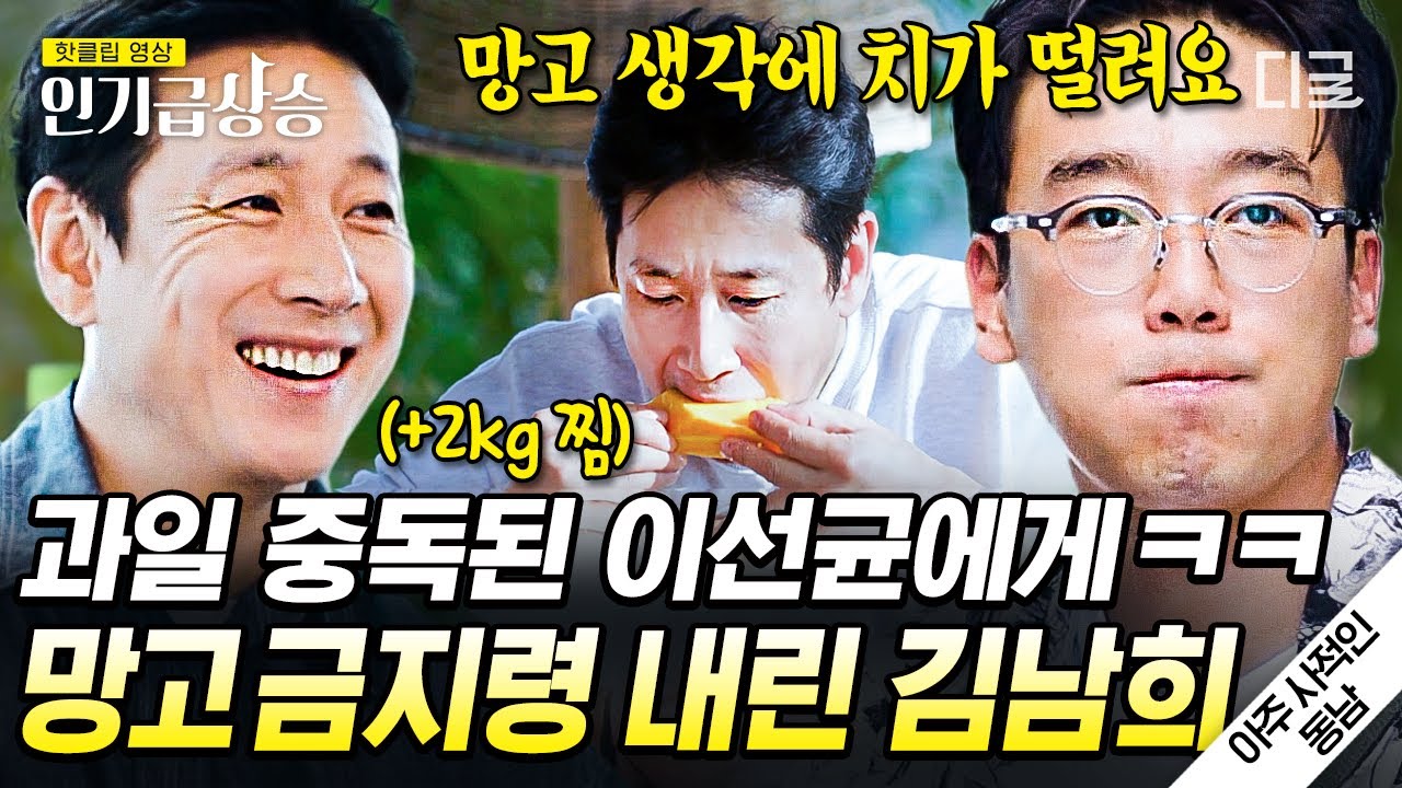 [#인기급상승] 망고에 빠져버린 이선균 ㅋㅋㅋ💛 가이드 김남희의 망고 금지령도 이기는 집착🤣 | #아주사적인동남아