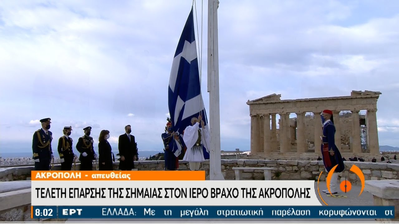 Τελετή έπαρσης της σημαίας στον Ιερό Βράχο της Ακρόπολης | 25/03/2021 | ΕΡΤ