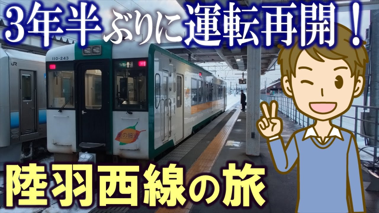 3年半ぶりに運転再開!　陸羽西線の旅