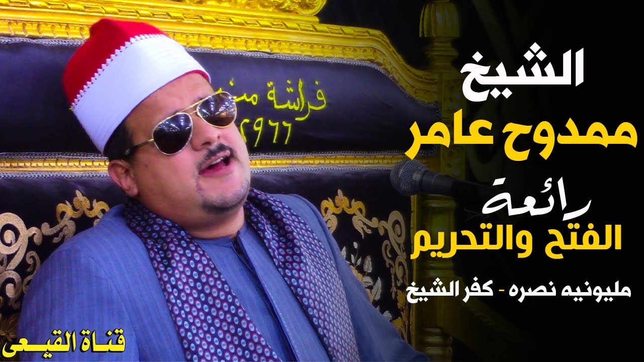 الشيخ ممدوح عامر يبدع فى ربع العشاء مليونية عزاء والدة الأستاذ إبراهيم السعيد يوسف - نصره - كفرالشيخ