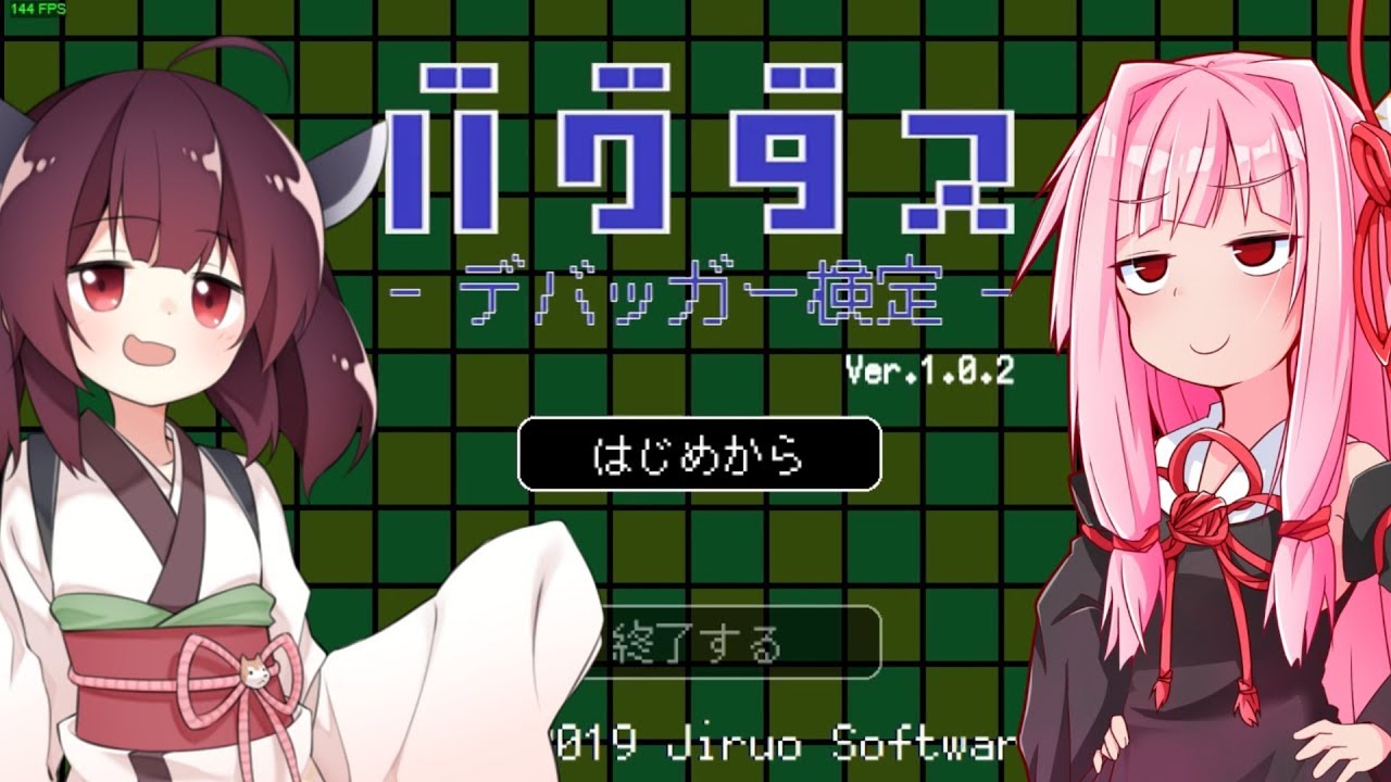 きりたんは天才ゲーマーなのでバグ発見ぐらい朝飯前【バグダス】