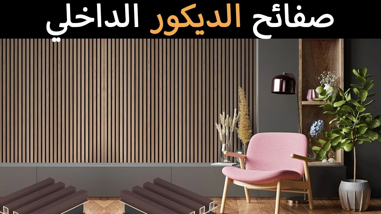 صفائح #الديكور  الداخلي والخارجي WPC