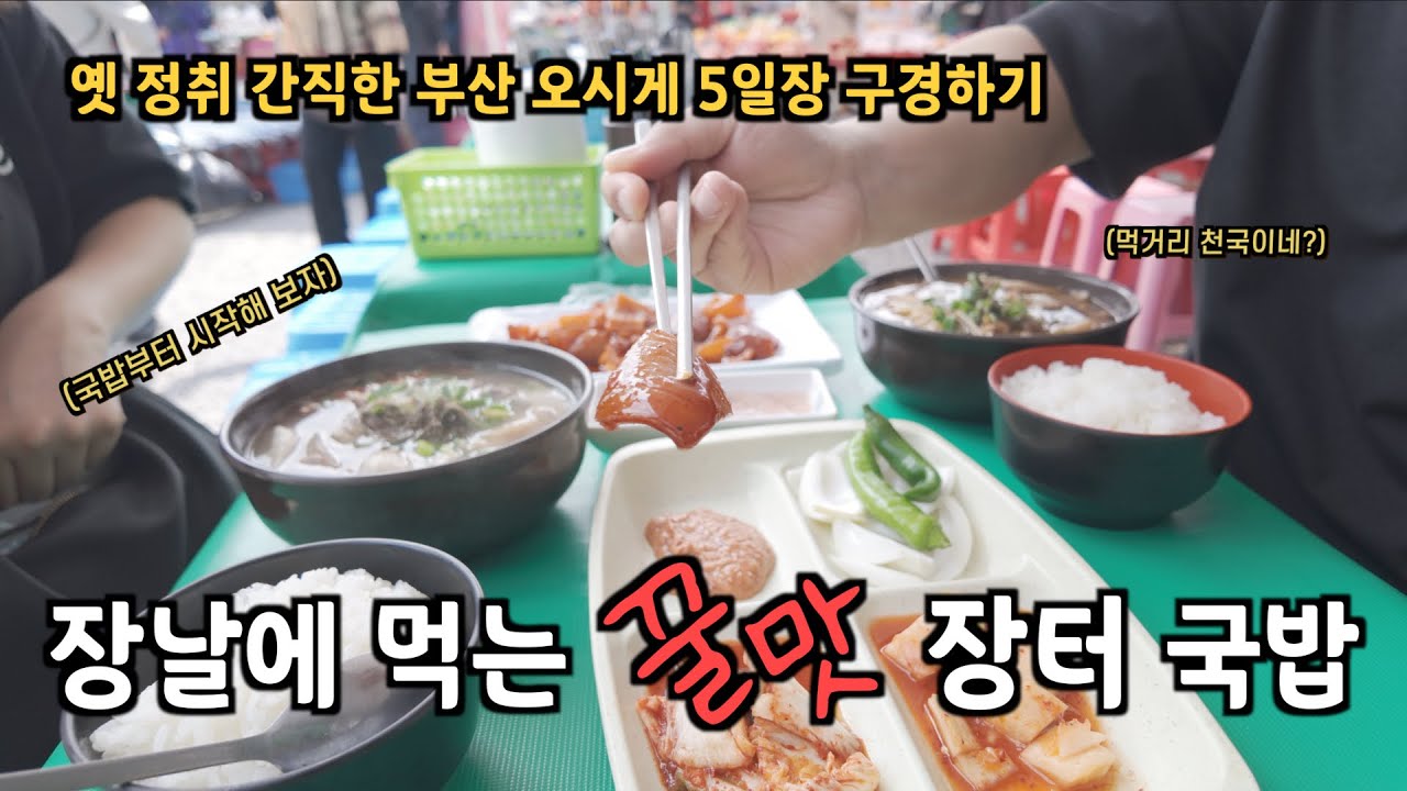 [취미는 시장투어] 옛 모습 간직한 부산 오시게 5일장에서 먹고 싶은거 다 먹어보기👊🏻/부산시장, 부산맛집, 5일장, 오시게장날/