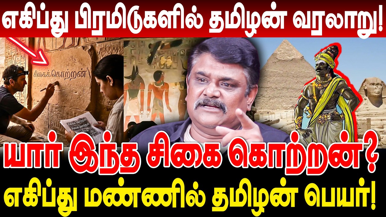 எகிப்து பிரமிடுகளில் தமிழன் வரலாறு! யார் இந்த சிகை கொற்றன்? krishnavel interview sigai kotran Egypt
