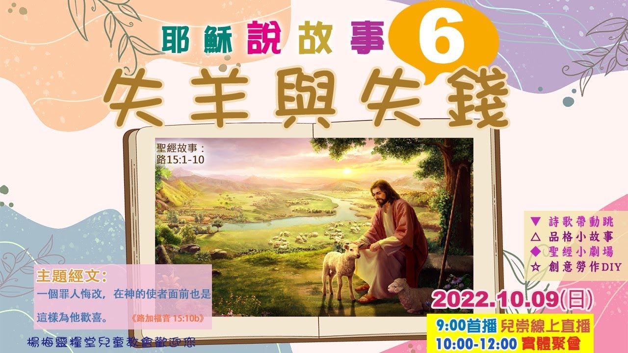 20221009線上兒童崇拜 | 失羊與失錢 | 楊梅靈糧堂