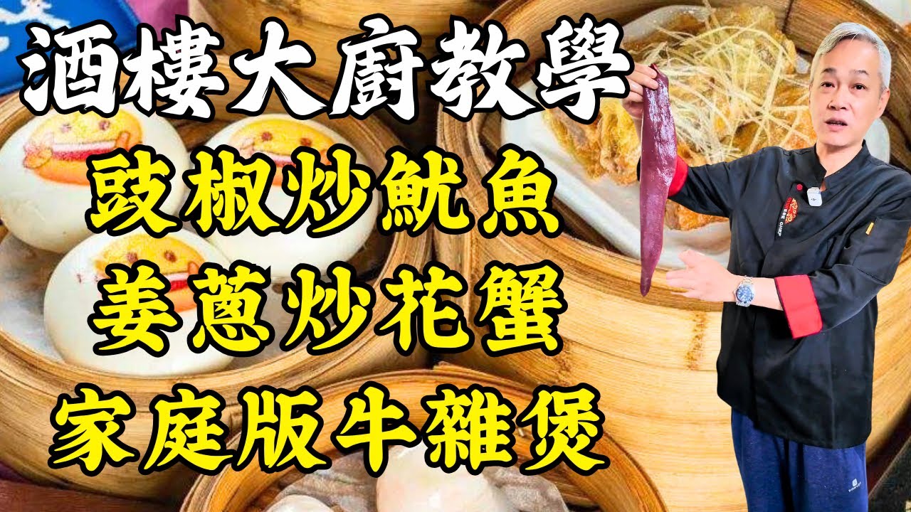 【烹飪教學】豉椒炒魷魚｜姜蔥炒花蟹｜家庭版牛雜煲｜豬橫脷煲雞骨草湯｜粵式折耳根｜粵菜｜家常菜｜美食教程｜食譜｜烹飪技巧｜粵語中字