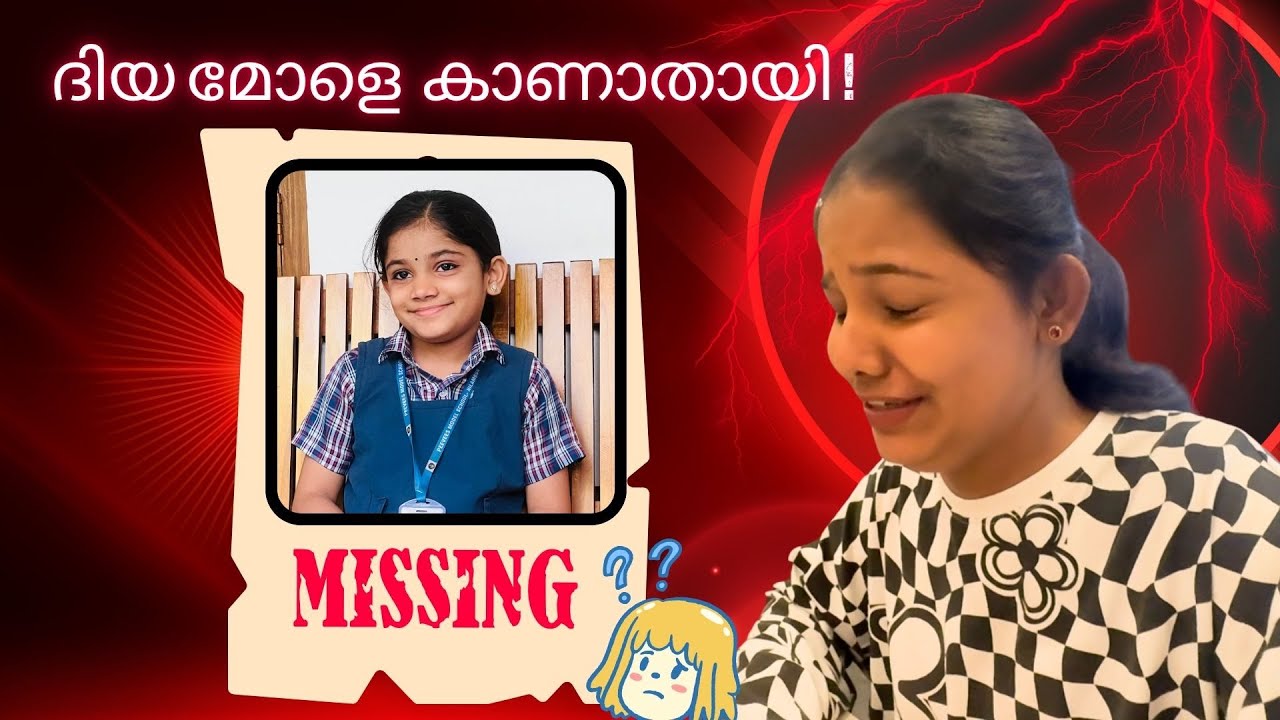 ദിയ മോളെ കാണാതായി ! സ്കൂൾ വിട്ട് ദിയ വീട്ടിൽ തിരിച്ചെത്തിയില്ല | Diya is Missing