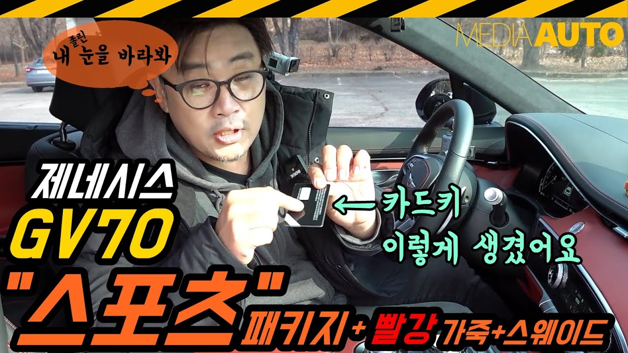 GV70 스포츠 시승기...3.5터보, 스포츠패키지, 빨강, 가죽, 스웨이드, 검빨조합, 7500만원, 제네시스, GENESIS, JK1