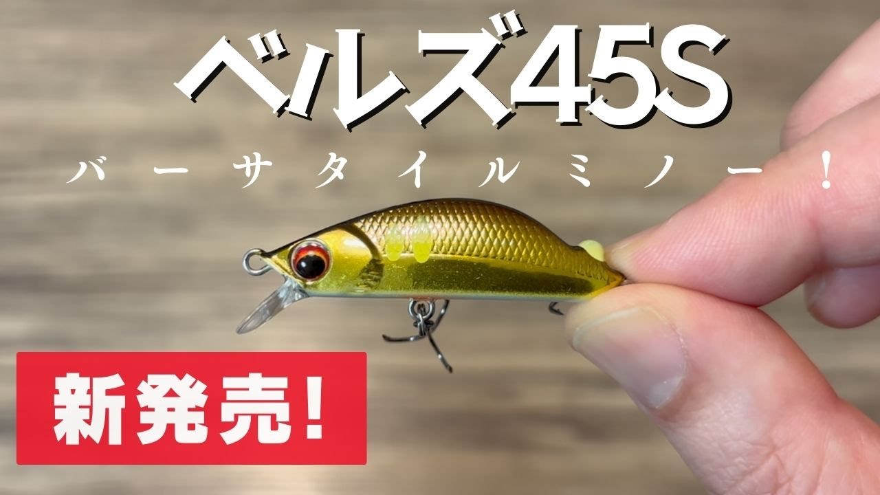 2024年の新作ルアー「ベルズ45S」渓流トラウト釣り！