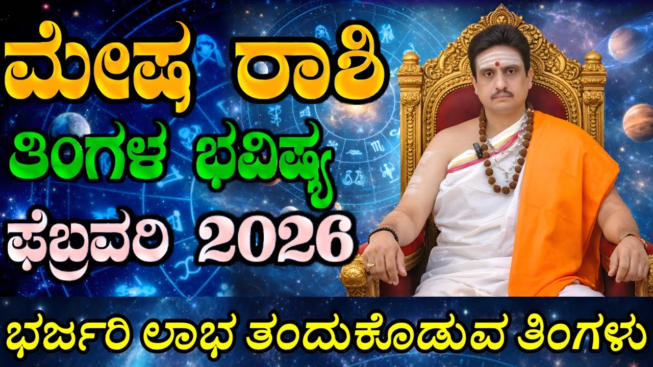 Mesha rashi bhavishya february 2026 | ಫೆಬ್ರವರಿ ತಿಂಗಳ ಮೇಷ ರಾಶಿ ಭವಿಷ್ಯ | ಭರ್ಜರಿ ಲಾಭದ ತಿಂಗಳು